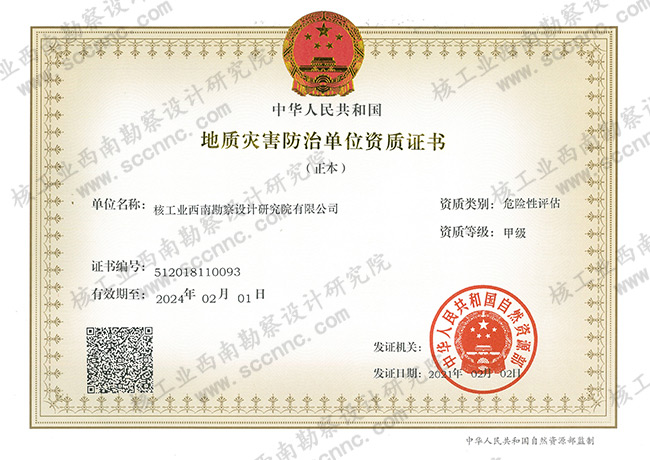 地質(zhì)災害危險性評估（甲級...