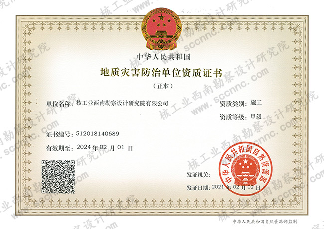 地質(zhì)災害施工（甲級）證書