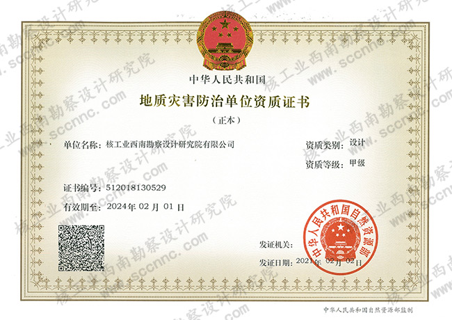 地質(zhì)災害設計（甲級）證書