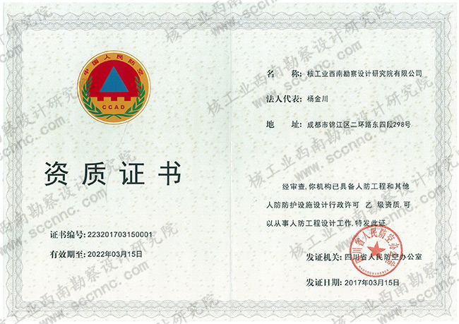 人防工程設計（乙級）資質(zhì)...