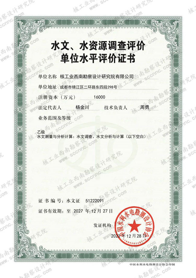 水文、水資源調(diào)查評價證書