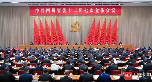 中共四川省委十二屆七次全會(huì)公報(bào)